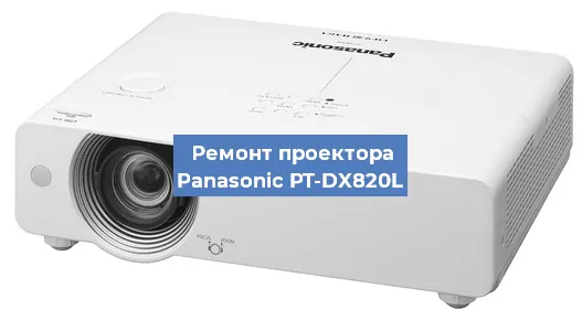 Ремонт проектора Panasonic PT-DX820L в Москве